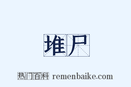 堆尸是什么意思的图片